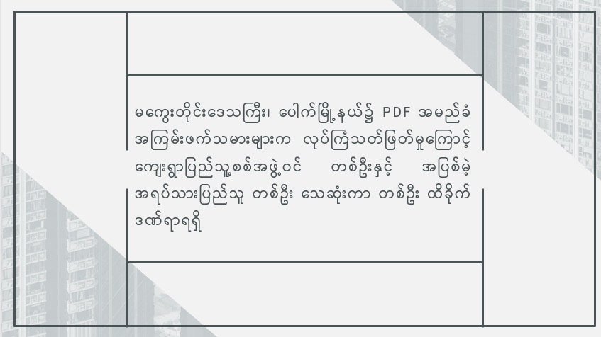 မကွေးတိုင်းဒေသကြီး၊ ပေါက်မြို့နယ်၌ PDF အမည်ခံ အကြမ်းဖက်သမားများက လုပ်ကြံသတ်ဖြတ်မှုကြောင့် ကျေးရွာပြည်သူ့စစ်အဖွဲ့ဝင် တစ်ဦးနှင့် အပြစ်မဲ့ အရပ်သားပြည်သူ တစ်ဦး သေဆုံးကာ တစ်ဦး ထိခိုက်ဒဏ်ရာရရှိ