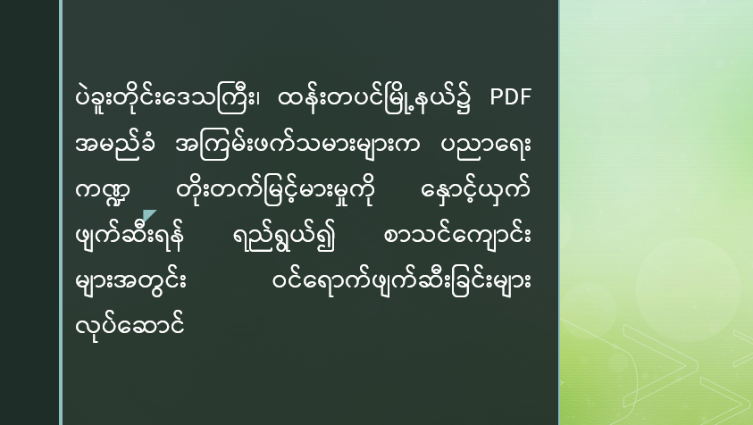 ပဲခူးတိုင်းဒေသကြီး၊ ထန်းတပင်မြို့နယ်၌ PDF အမည်ခံ အကြမ်းဖက်သမားများက ပညာရေးကဏ္ဍ တိုးတက်မြင့်မားမှုကို နှောင့်ယှက်ဖျက်ဆီးရန် ရည်ရွယ်၍ စာသင်ကျောင်းများအတွင်း ဝင်ရောက်ဖျက်ဆီးခြင်းများ လုပ်ဆောင်