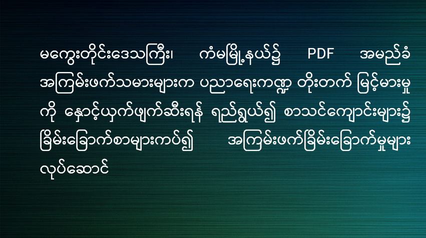 မကွေးတိုင်းဒေသကြီး၊ ကံမမြို့နယ်၌ PDF အမည်ခံ အကြမ်းဖက်သမားများက ပညာရေးကဏ္ဍ တိုးတက်မြင့်မားမှုကို နှောင့်ယှက်ဖျက်ဆီးရန် ရည်ရွယ်၍ စာသင်ကျောင်းများ၌ ခြိမ်းခြောက်စာများကပ်၍ အကြမ်းဖက်ခြိမ်းခြောက်မှုများ လုပ်ဆောင် 