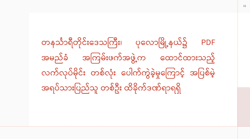 တနင်္သာရီတိုင်းဒေသကြီး၊ ပုလောမြို့နယ်၌ PDF အမည်ခံ အကြမ်းဖက်အဖွဲ့က ထောင်ထားသည့် လက်လုပ်မိုင်း တစ်လုံး ပေါက်ကွဲခဲ့မှုကြောင့် အပြစ်မဲ့ အရပ်သားပြည်သူ တစ်ဦး ထိခိုက်ဒဏ်ရာရရှိ