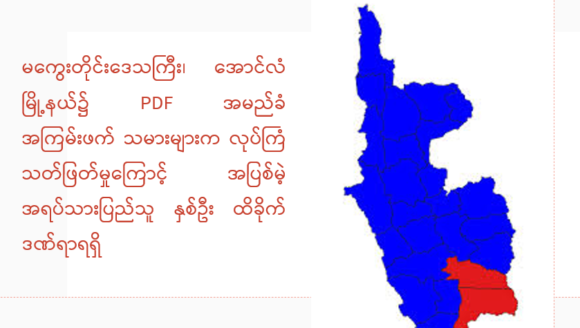 မကွေးတိုင်းဒေသကြီး၊ အောင်လံမြို့နယ်၌ PDF အမည်ခံ အကြမ်းဖက်သမားများက လုပ်ကြံသတ်ဖြတ်မှုကြောင့် အပြစ်မဲ့ အရပ်သားပြည်သူ နှစ်ဦး ထိခိုက်ဒဏ်ရာရရှိ
