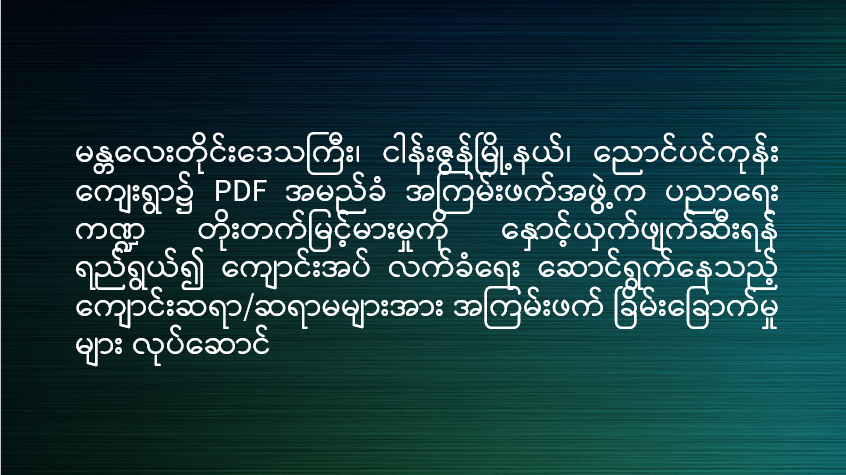 မန္တလေးတိုင်းဒေသကြီး၊ ငါန်းဇွန်မြို့နယ်၊ ညောင်ပင်ကုန်းကျေးရွာ၌ PDF အမည်ခံ အကြမ်းဖက် အဖွဲ့က ပညာရေးကဏ္ဍ တိုးတက်မြင့်မားမှုကို နှောင့်ယှက်ဖျက်ဆီးရန် ရည်ရွယ်၍ ကျောင်းအပ် လက်ခံရေး ဆောင်ရွက်နေသည့် ကျောင်းဆရာ/ဆရာမများအား အကြမ်းဖက်ခြိမ်းခြောက်မှုများ လုပ်ဆောင်