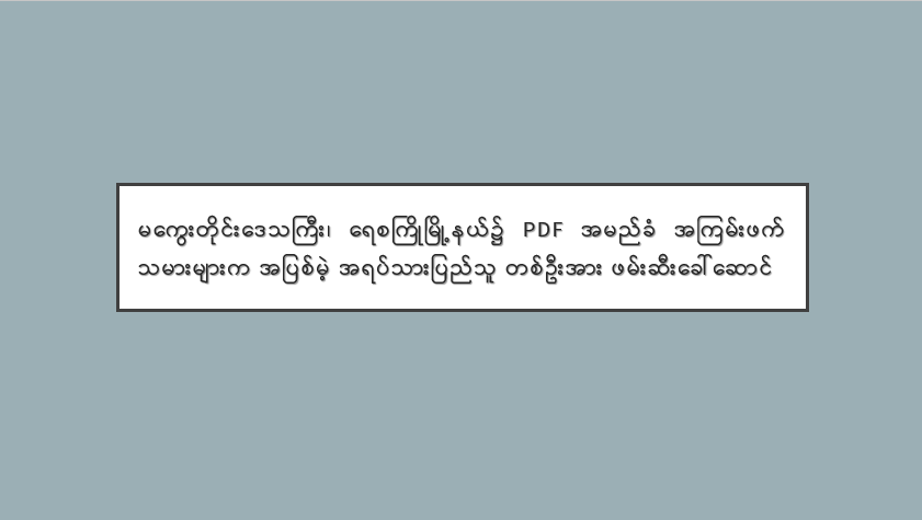 မကွေးတိုင်းဒေသကြီး၊ ရေစကြိုမြို့နယ်၌ PDF အမည်ခံ အကြမ်းဖက်သမားများက အပြစ်မဲ့ အရပ်သားပြည်သူ တစ်ဦးအား ဖမ်းဆီးခေါ်ဆောင်