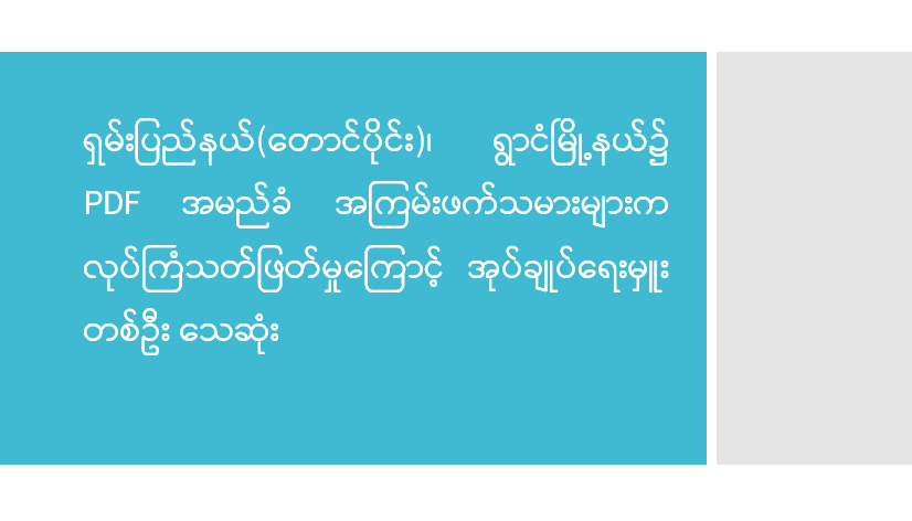 ရှမ်းပြည်နယ်(တောင်ပိုင်း)၊ ရွာငံမြို့နယ်၌ PDF အမည်ခံ အကြမ်းဖက်သမားများက လုပ်ကြံသတ်ဖြတ်မှုကြောင့် အုပ်ချုပ်ရေးမှူး တစ်ဦး သေဆုံး