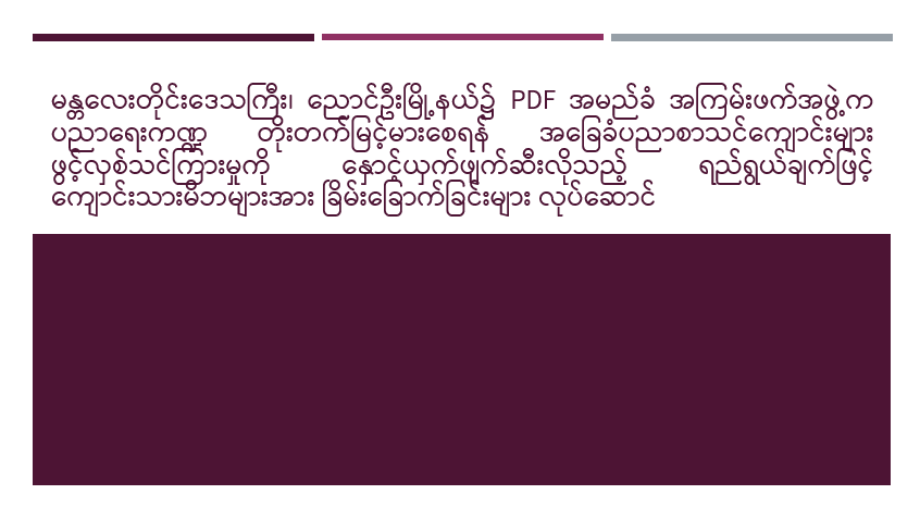 မန္တလေးတိုင်းဒေသကြီး၊ ညောင်ဦးမြို့နယ်၌ PDF အမည်ခံ အကြမ်းဖက်အဖွဲ့က ပညာရေးကဏ္ဍ တိုးတက်မြင့်မားစေရန် အခြေခံပညာစာသင်ကျောင်းများ ဖွင့်လှစ်သင်ကြားမှုကို နှောင့်ယှက်ဖျက်ဆီးလိုသည့် ရည်ရွယ်ချက်ဖြင့် ကျောင်းသားမိဘများအား ခြိမ်းခြောက်ခြင်းများ လုပ်ဆောင်