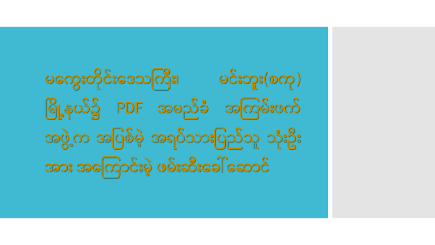 မကွေးတိုင်းဒေသကြီး၊ မင်းဘူး(စကု)မြို့နယ်၌ PDF အမည်ခံ အကြမ်းဖက်အဖွဲ့က အပြစ်မဲ့ အရပ်သားပြည်သူ သုံးဦးအား အကြောင်းမဲ့ ဖမ်းဆီးခေါ်ဆောင်