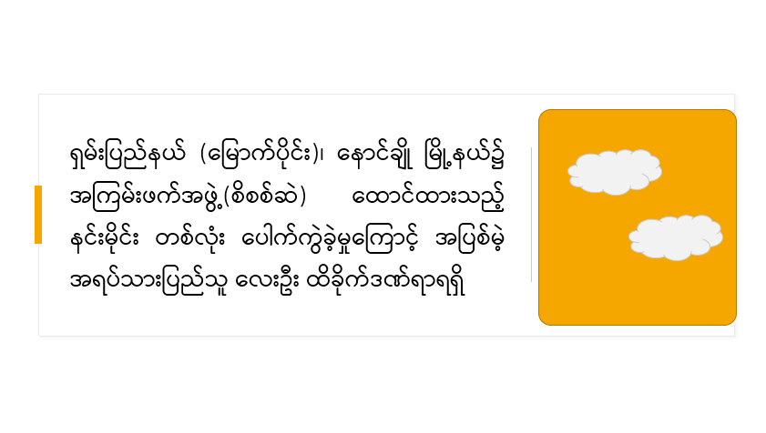 ရှမ်းပြည်နယ်(မြောက်ပိုင်း)၊ နောင်ချိုမြို့နယ်၌ အကြမ်းဖက်အဖွဲ့(စိစစ်ဆဲ) ထောင်ထားသည့် နင်းမိုင်း တစ်လုံး ပေါက်ကွဲခဲ့မှုကြောင့် အပြစ်မဲ့ အရပ်သားပြည်သူ လေးဦး ထိခိုက်ဒဏ်ရာရရှိ
