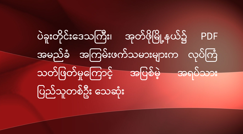 ပဲခူးတိုင်းဒေသကြီး၊ အုတ်ဖိုမြို့နယ်၌ PDF အမည်ခံ အကြမ်းဖက်သမားများက လုပ်ကြံသတ်ဖြတ် မှုကြောင့် အပြစ်မဲ့ အရပ်သားပြည်သူ တစ်ဦး သေဆုံး