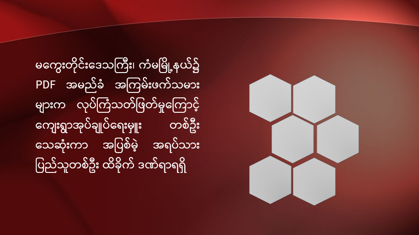 မကွေးတိုင်းဒေသကြီး၊ ကံမမြို့နယ်၌ PDF အမည်ခံ အကြမ်းဖက်သမားများက လုပ်ကြံသတ်ဖြတ် မှုကြောင့် ကျေးရွာအုပ်ချုပ်ရေးမှူး တစ်ဦး သေဆုံးကာ အပြစ်မဲ့ အရပ်သားပြည်သူ တစ်ဦး ထိခိုက် ဒဏ်ရာရရှိ