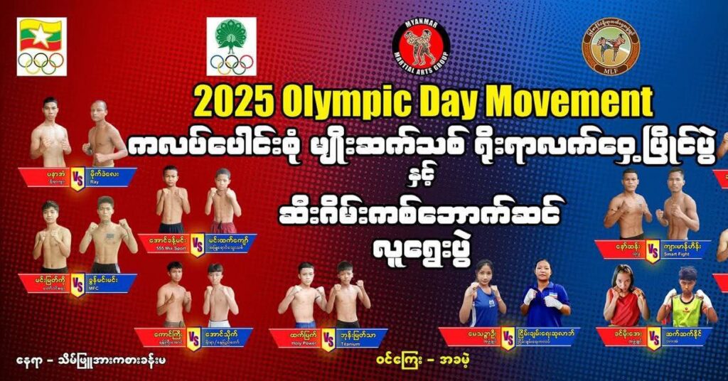 ဆီးဂိမ်းပြိုင်ပွဲ ဝင်ရောက်ယှဉ်ပြိုင်ရန် ကစ်ဘောက်ဆင် လူရွေးပွဲ ပြုလုပ်မည်
