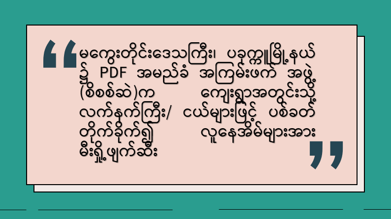 မကွေးတိုင်းဒေသကြီး၊ ပခုက္ကူမြို့နယ်၌ PDF အမည်ခံ အကြမ်းဖက်အဖွဲ့(စိစစ်ဆဲ)က ကျေးရွာအတွင်းသို့ လက်နက်ကြီး/ငယ်များဖြင့် ပစ်ခတ်တိုက်ခိုက်၍ လူနေအိမ်များအား မီးရှို့ဖျက်ဆီး