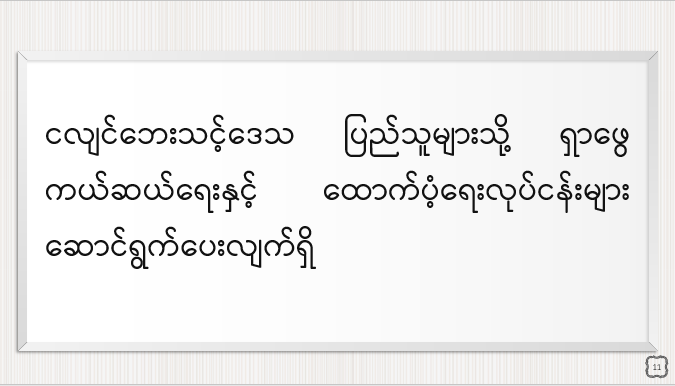 ငလျင်ဘေးသင့်ဒေသပြည်သူများသို့ ရှာဖွေကယ်ဆယ်ရေးနှင့် ထောက်ပံ့ရေးလုပ်ငန်းများ ဆောင်ရွက်ပေးလျက်ရှိ