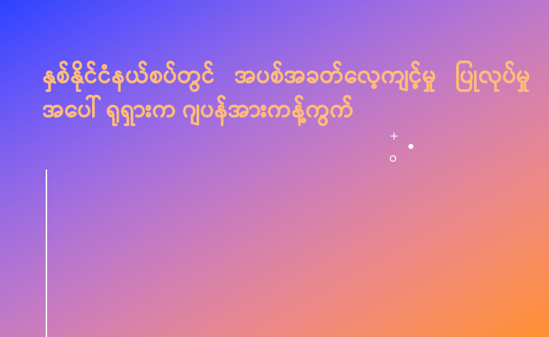 နှစ်နိုင်ငံနယ်စပ်တွင် အပစ်အခတ်လေ့ကျင့်မှု ပြုလုပ်မှုအပေါ် ရုရှားက ဂျပန်အားကန့်ကွက်