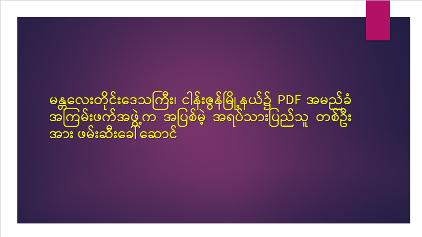မန္တလေးတိုင်းဒေသကြီး၊ ငါန်းဇွန်မြို့နယ်၌ PDF အမည်ခံ အကြမ်းဖက်အဖွဲ့က အပြစ်မဲ့ အရပ်သားပြည်သူ တစ်ဦးအား ဖမ်းဆီးခေါ်ဆောင်