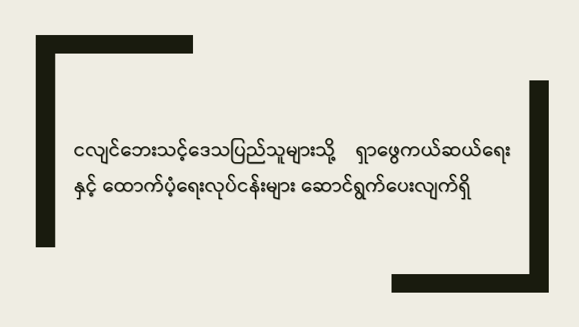 ငလျင်ဘေးသင့်ဒေသပြည်သူများသို့ ရှာဖွေကယ်ဆယ်ရေးနှင့် ထောက်ပံ့ရေးလုပ်ငန်းများ ဆောင်ရွက်ပေးလျက်ရှိ