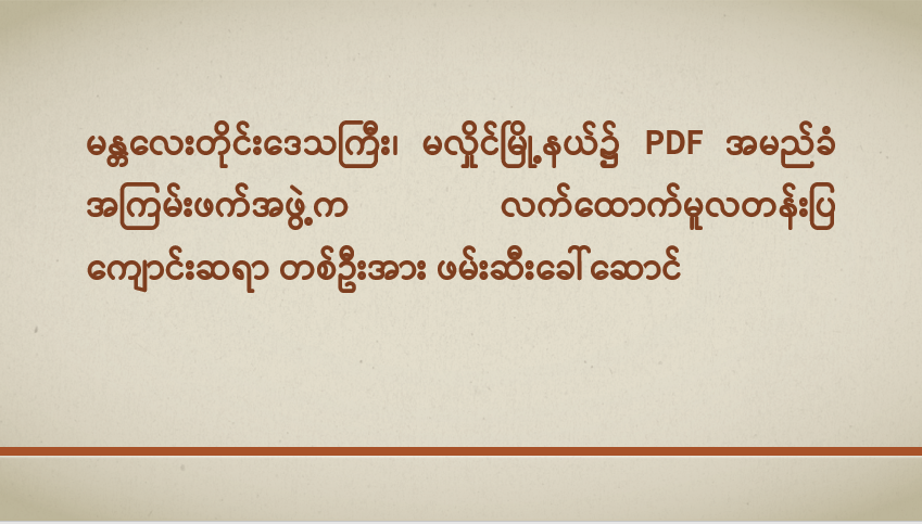 မန္တလေးတိုင်းဒေသကြီး၊ မလှိုင်မြို့နယ်၌ PDF အမည်ခံ အကြမ်းဖက်အဖွဲ့က လက်ထောက်မူလတန်းပြကျောင်းဆရာ တစ်ဦးအား ဖမ်းဆီးခေါ်ဆောင်