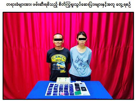 တာချီလိတ်မြို့တွင် ထိုင်းနိုင်ငံမှ အလိုရှိတရားခံပြေးအား စိတ်ကြွရူးသွပ်ဆေးပြားများနှင့်အတူ ဖမ်းဆီးရမိ