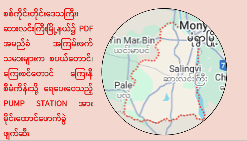 စစ်ကိုင်းတိုင်းဒေသကြီး၊ ဆားလင်းကြီးမြို့နယ်၌ PDF အမည်ခံ အကြမ်းဖက်သမားများက စပယ်တောင်၊ ကြေးစင်တောင် ကြေးနီစီမံကိန်းသို့ ရေပေးဝေသည့် PUMP STATION အား မိုင်းထောင်ဖောက်ခွဲ ဖျက်ဆီး