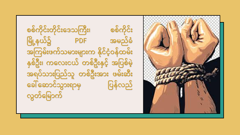 စစ်ကိုင်းတိုင်းဒေသကြီး၊ စစ်ကိုင်းမြို့နယ်၌ PDF အမည်ခံ အကြမ်းဖက်သမားများက နိုင်ငံ့ဝန်ထမ်း နှစ်ဦး၊ ကလေးငယ် တစ်ဦးနှင့် အပြစ်မဲ့ အရပ်သားပြည်သူ တစ်ဦးအား ဖမ်းဆီးခေါ်ဆောင်သွားရာမှ ပြန်လည်လွတ်မြောက်