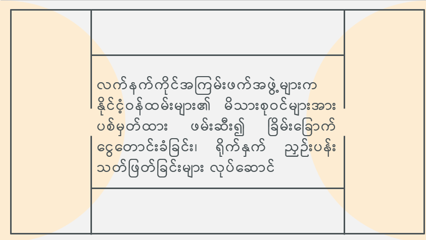 လက်နက်ကိုင်အကြမ်းဖက်အဖွဲ့များက နိုင်ငံ့ဝန်ထမ်းများ၏ မိသားစုဝင်များအား ပစ်မှတ်ထား ဖမ်းဆီး၍ ခြိမ်းခြောက်ငွေတောင်းခံခြင်း၊ ရိုက်နှက်ညှဉ်းပန်းသတ်ဖြတ်ခြင်းများ လုပ်ဆောင်