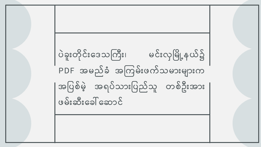 ပဲခူးတိုင်းဒေသကြီး၊ မင်းလှမြို့နယ်၌ PDF အမည်ခံ အကြမ်းဖက်သမားများက အပြစ်မဲ့ အရပ်သားပြည်သူ တစ်ဦးအား ဖမ်းဆီးခေါ်ဆောင်