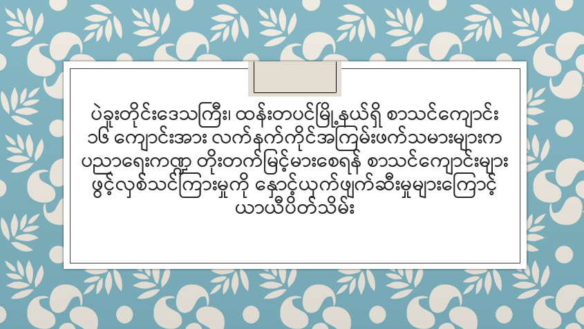 ပဲခူးတိုင်းဒေသကြီး၊ ထန်းတပင်မြို့နယ်ရှိ စာသင်ကျောင်း ၁၆ ကျောင်းအား လက်နက်ကိုင်အကြမ်းဖက်သမားများက ပညာရေးကဏ္ဍ တိုးတက်မြင့်မားစေရန် စာသင်ကျောင်းများ ဖွင့်လှစ်သင်ကြားမှုကို နှောင့်ယှက်ဖျက်ဆီးမှုများကြောင့် ယာယီပိတ်သိမ်း