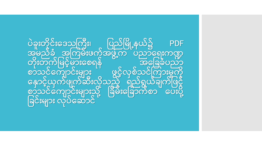 ပဲခူးတိုင်းဒေသကြီး၊ ပြည်မြို့နယ်၌ PDF အမည်ခံ အကြမ်းဖက်အဖွဲ့က ပညာရေးကဏ္ဍ တိုးတက်မြင့်မားစေရန် အခြေခံပညာစာသင်ကျောင်းများ ဖွင့်လှစ်သင်ကြားမှုကို နှောင့်ယှက်ဖျက်ဆီးလိုသည့် ရည်ရွယ်ချက်ဖြင့် စာသင်ကျောင်းများသို့ ခြိမ်းခြောက်စာပေးပို့ခြင်းများ လုပ်ဆောင်