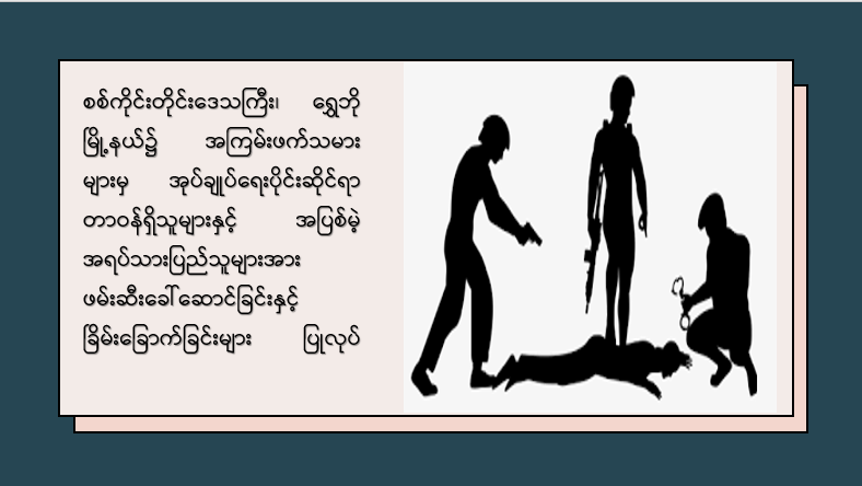 စစ်ကိုင်းတိုင်းဒေသကြီး၊‌ ရွှေဘိုမြို့နယ်၌ အကြမ်းဖက်သမားများမှ အုပ်ချုပ်ရေးပိုင်းဆိုင်ရာ တာဝန်ရှိသူများနှင့် အပြစ်မဲ့ အရပ်သားပြည်သူများအား ဖမ်းဆီးခေါ်ဆောင်ခြင်းနှင့် ခြိမ်းခြောက်ခြင်းများ ပြုလုပ်