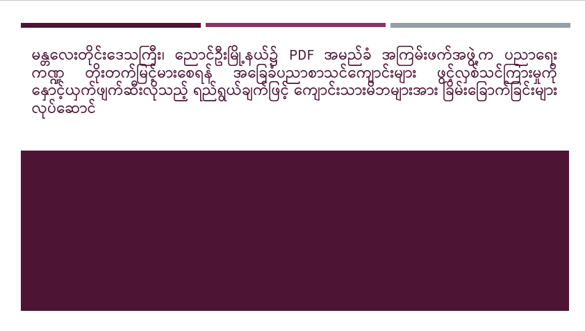 မန္တလေးတိုင်းဒေသကြီး၊ ညောင်ဦးမြို့နယ်၌ PDF အမည်ခံ အကြမ်းဖက်အဖွဲ့က ပညာရေးကဏ္ဍ တိုးတက်မြင့်မားစေရန် အခြေခံပညာစာသင်ကျောင်းများ ဖွင့်လှစ်သင်ကြားမှုကို နှောင့်ယှက်ဖျက်ဆီးလိုသည့် ရည်ရွယ်ချက်ဖြင့် ကျောင်းသားမိဘများအား ခြိမ်းခြောက်ခြင်းများ လုပ်ဆောင်