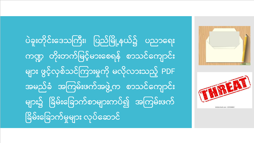 ပဲခူးတိုင်းဒေသကြီး၊ ပြည်မြို့နယ်၌ ပညာရေးကဏ္ဍ တိုးတက်မြင့်မားစေရန် စာသင်ကျောင်းများ ဖွင့်လှစ်သင်ကြားမှုကို မလိုလားသည့် PDF အမည်ခံ အကြမ်းဖက်အဖွဲ့က စာသင်ကျောင်းများ၌ ခြိမ်းခြောက်စာများကပ်၍ အကြမ်းဖက်ခြိမ်းခြောက်မှုများ လုပ်ဆောင်