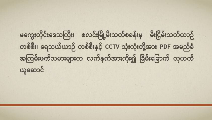 မကွေးတိုင်းဒေသကြီး၊ စလင်းမြို့မီးသတ်စခန်းမှ မီးငြှိမ်းသတ်ယာဉ် တစ်စီး၊ ရေသယ်ယာဉ် တစ်စီးနှင့် CCTV သုံးလုံးတို့အား PDF အမည်ခံ အကြမ်းဖက်သမားများက လက်နက်အားကိုး၍ ခြိမ်းခြောက်လုယက်ယူဆောင် 
