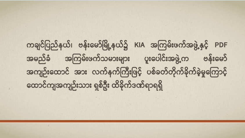 ကချင်ပြည်နယ်၊ ဗန်းမော်မြို့နယ်၌ KIA အကြမ်းဖက်အဖွဲ့နှင့် PDF အမည်ခံ အကြမ်းဖက်သမားများ ပူးပေါင်းအဖွဲ့က ဗန်းမော်အကျဉ်းထောင်အား လက်နက်ကြီးဖြင့် ပစ်ခတ်တိုက်ခိုက်ခဲ့မှုကြောင့် ထောင်ကျအကျဉ်းသား ရှစ်ဦး ထိခိုက်ဒဏ်ရာရရှိ