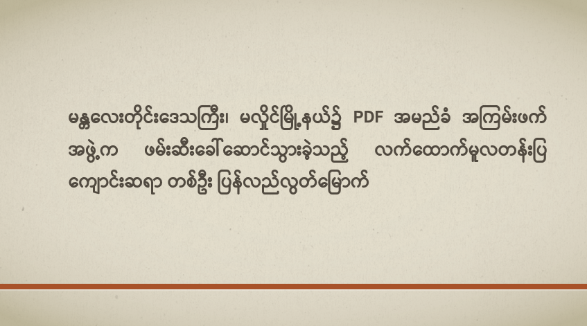 မန္တလေးတိုင်းဒေသကြီး၊ မလှိုင်မြို့နယ်၌ PDF အမည်ခံ အကြမ်းဖက်အဖွဲ့က ဖမ်းဆီးခေါ်ဆောင်သွား ခဲ့သည့် လက်ထောက်မူလတန်းပြကျောင်းဆရာ တစ်ဦး ပြန်လည်လွတ်မြောက်