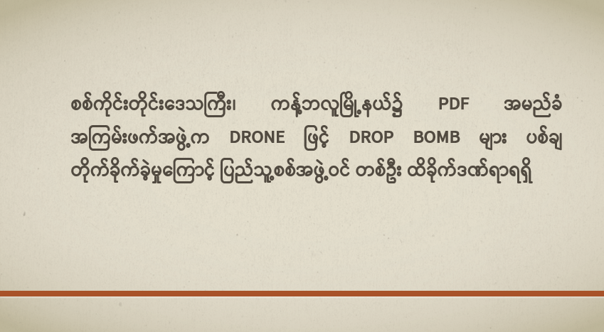 စစ်ကိုင်းတိုင်းဒေသကြီး၊ ကန့်ဘလူမြို့နယ်၌ PDF အမည်ခံ အကြမ်းဖက်အဖွဲ့က Drone ဖြင့် Drop Bomb များ ပစ်ချတိုက်ခိုက်ခဲ့မှုကြောင့် ပြည်သူ့စစ်အဖွဲ့ဝင် တစ်ဦး ထိခိုက်ဒဏ်ရာရရှိ