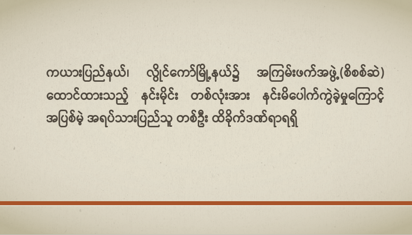 ကယားပြည်နယ်၊ လွိုင်ကော်မြို့နယ်၌ အကြမ်းဖက်အဖွဲ့(စိစစ်ဆဲ) ထောင်ထားသည့် နင်းမိုင်း တစ်လုံးအား နင်းမိပေါက်ကွဲခဲ့မှုကြောင့် အပြစ်မဲ့ အရပ်သားပြည်သူ တစ်ဦး ထိခိုက်ဒဏ်ရာရရှိ