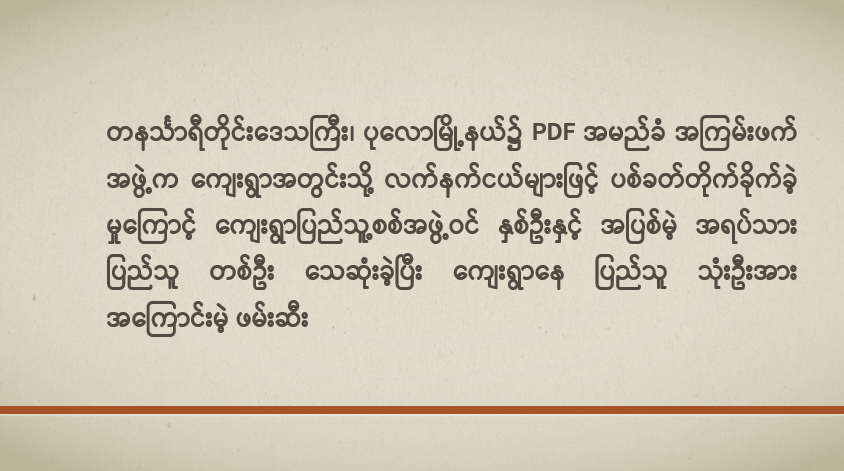 တနင်္သာရီတိုင်းဒေသကြီး၊ ပုလောမြို့နယ်၌ PDF အမည်ခံ အကြမ်းဖက်အဖွဲ့က ကျေးရွာအတွင်းသို့ လက်နက်ငယ်များဖြင့် ပစ်ခတ်တိုက်ခိုက်ခဲ့မှုကြောင့် ကျေးရွာပြည်သူ့စစ်အဖွဲ့ဝင် နှစ်ဦးနှင့် အပြစ်မဲ့ အရပ်သားပြည်သူ တစ်ဦး သေဆုံးခဲ့ပြီး ကျေးရွာနေ ပြည်သူ သုံးဦးအား အကြောင်းမဲ့ ဖမ်းဆီး