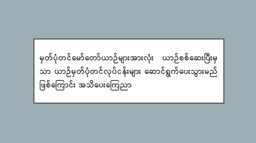 မှတ်ပုံတင်မော်တော်ယာဉ်များအားလုံး ယာဉ်စစ်ဆေးပြီးမှသာ ယာဉ်မှတ်ပုံတင်လုပ်ငန်းများ ဆောင်ရွက်ပေးသွားမည်ဖြစ်ကြောင်း အသိပေးကြေညာ