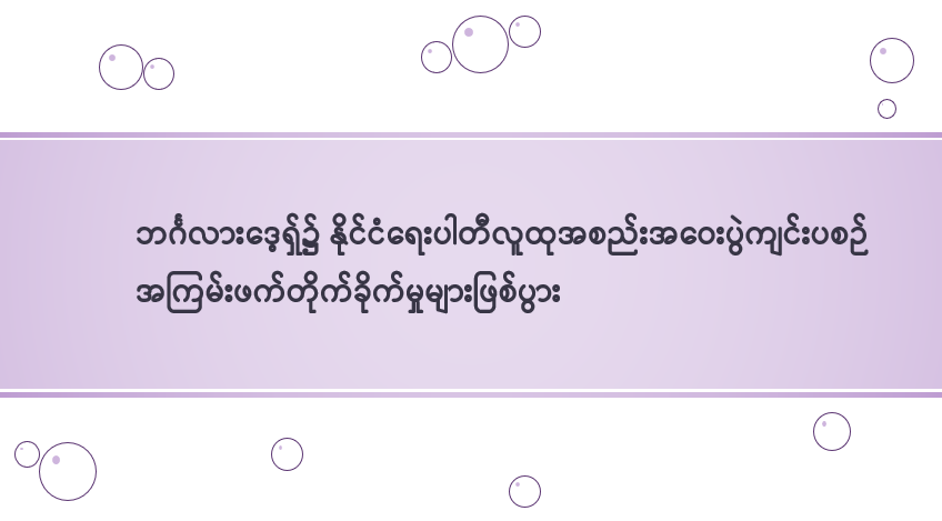 ဘင်္ဂလားဒေ့ရှ်၌ နိုင်ငံရေးပါတီလူထုအစည်းအဝေးပွဲကျင်းပစဉ် အကြမ်းဖက်တိုက်ခိုက်မှုများဖြစ်ပွား
