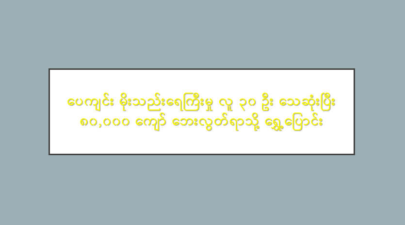 ပေကျင်း မိုးသည်းရေကြီးမှု လူ ၃၀ ဦး သေဆုံးပြီး ၈၀,၀၀၀ ကျော် ဘေးလွတ်ရာသို့ ရွှေ့ပြောင်း