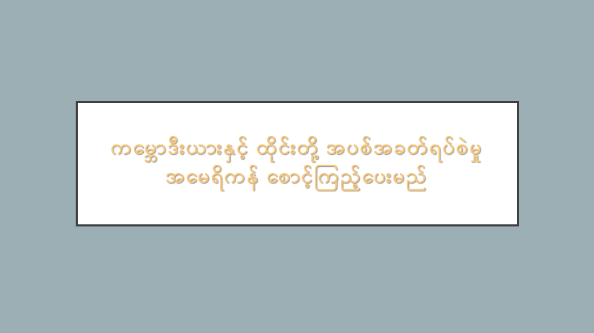 ကမ္ဘောဒီးယားနှင့် ထိုင်းတို့ အပစ်အခတ်ရပ်စဲမှု အမေရိကန် စောင့်ကြည့်ပေးမည်