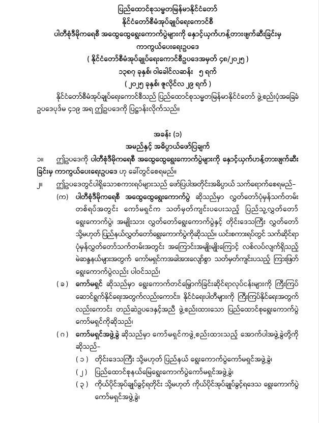 ပြည်ထောင်စုသမ္မတမြန်မာနိုင်ငံတော်၊ နိုင်ငံတော်စီမံအုပ်ချုပ်ရေးကောင်စီသည် ပါတီစုံဒီမိုကရေစီ အထွေထွေရွေးကောက်ပွဲများကို နှောင့်ယှက်ဟန့်တားဖျက်ဆီးခြင်းမှ ကာကွယ်ရေးဥပဒေ (နိုင်ငံတော်စီမံအုပ်ချုပ်ရေးကောင်စီဥပဒေအမှတ် ၄၈ /၂၀၂၅)ကို (၂၉-၇-၂၀၂၅)ရက်နေ့ ယနေ့ရက်စွဲဖြင့် ထုတ်ပြန်