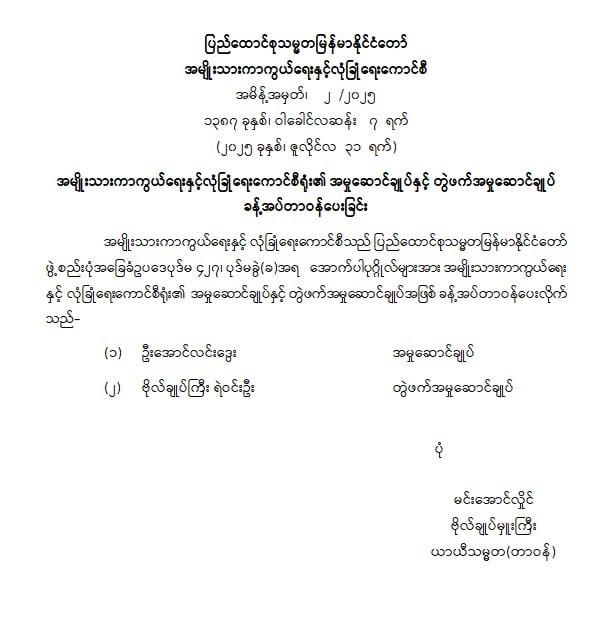 အမျိုးသားကာကွယ်ရေးနှင့် လုံခြုံရေးကောင်စီရုံး၏ အမှုဆောင်ချုပ်နှင့် တွဲဖက်အမှုဆောင်ချုပ် ခန့်အပ်တာဝန်ပေးခြင်း