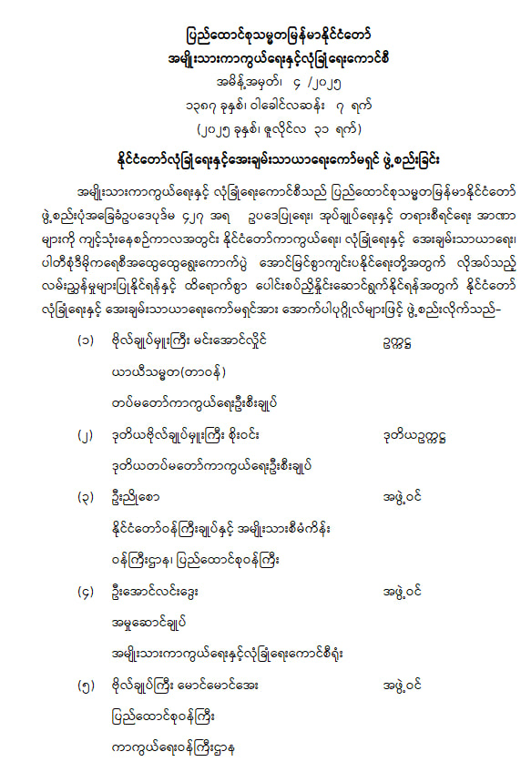 နိုင်ငံတော်လုံခြုံရေးနှင့် အေးချမ်းသာယာရေးကော်မရှင် ဖွဲ့စည်းခြင်း
