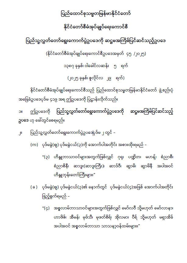 ပြည်ထောင်စုသမ္မတမြန်မာနိုင်ငံတော် နိုင်ငံတော်စီမံအုပ်ချုပ်ရေးကောင်စီ ပြည်သူ့လွှတ်တော် ရွေးကောက်ပွဲဥပဒေကို ဆဋ္ဌမအကြိမ်ပြင်ဆင်သည့်ဥပဒေ