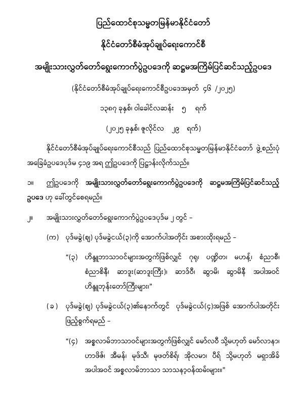 ပြည်ထောင်စုသမ္မတမြန်မာနိုင်ငံတော် နိုင်ငံတော်စီမံအုပ်ချုပ်ရေးကောင်စီ အမျိုးသားလွှတ်တော် ရွေးကောက်ပွဲဥပဒေကို ဆဌမအကြိမ်ပြင်ဆင်သည့်ဥပဒေ