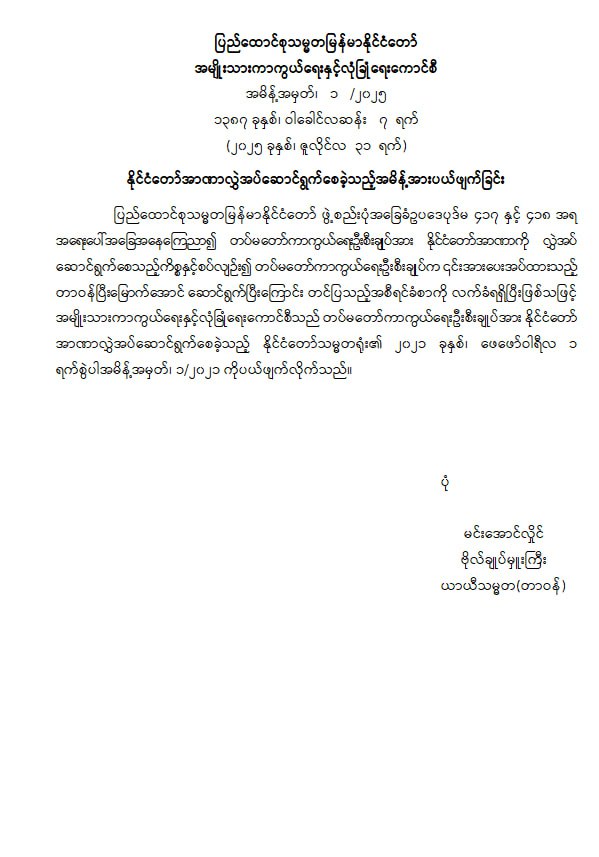 နိုင်ငံတော်အာဏာလွှဲအပ်ဆောင်ရွက်စေခဲ့သည့် အမိန့်အားပယ်ဖျက်ခြင်း