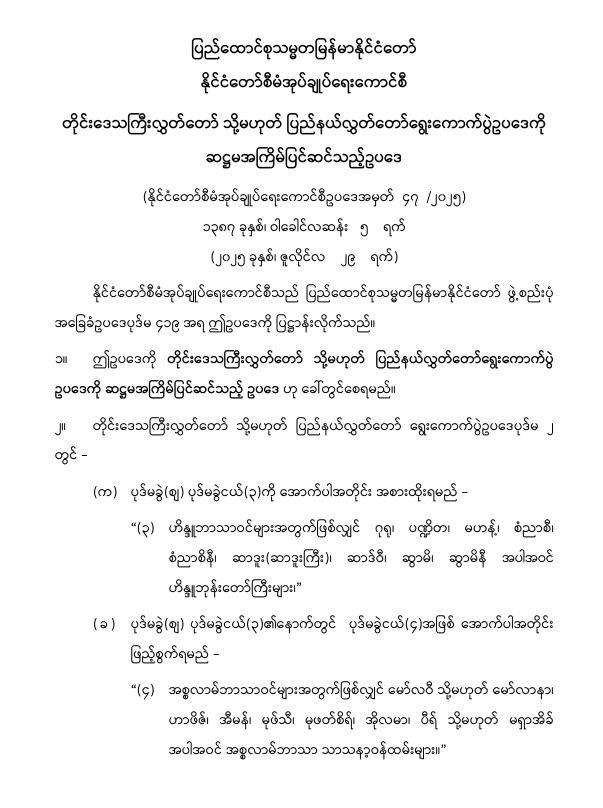 ပြည်ထောင်စုသမ္မတမြန်မာနိုင်ငံတော် နိုင်ငံတော်စီမံအုပ်ချုပ်ရေးကောင်စီ တိုင်းဒေသကြီးလွှတ်တော် သို့မဟုတ် ပြည်နယ်လွှတ်တော် ရွေးကောက်ပွဲဥပဒေကို ဆဌမအကြိမ်ပြင်ဆင်သည့်ဥပဒေ