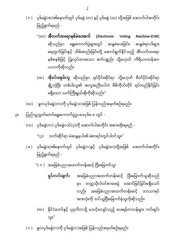 ပြည်ထောင်စုသမ္မတမြန်မာနိုင်ငံတော် နိုင်ငံတော်စီမံအုပ်ချုပ်ရေးကောင်စီ ပြည်သူ့လွှတ်တော် ရွေးကောက်ပွဲဥပဒေကို ဆဋ္ဌမအကြိမ်ပြင်ဆင်သည့်ဥပဒေ
