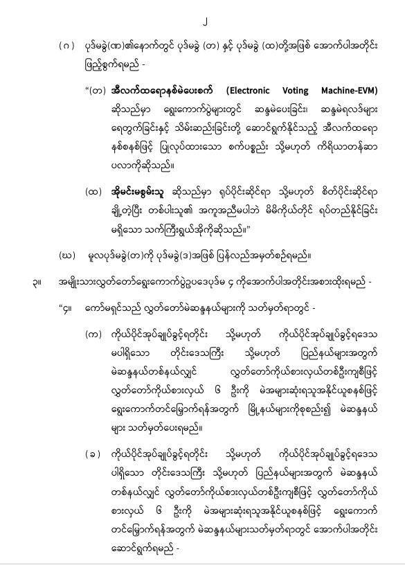ပြည်ထောင်စုသမ္မတမြန်မာနိုင်ငံတော် နိုင်ငံတော်စီမံအုပ်ချုပ်ရေးကောင်စီ အမျိုးသားလွှတ်တော် ရွေးကောက်ပွဲဥပဒေကို ဆဌမအကြိမ်ပြင်ဆင်သည့်ဥပဒေ