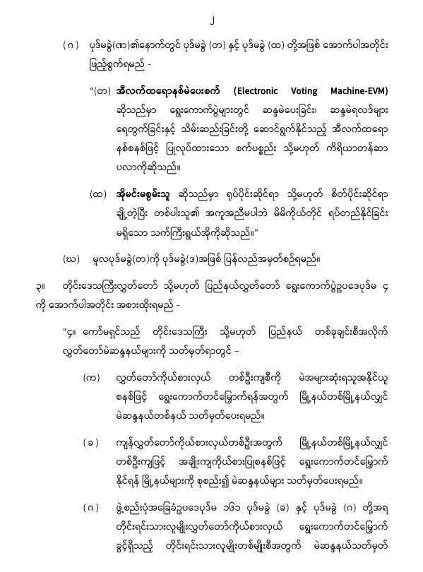 ပြည်ထောင်စုသမ္မတမြန်မာနိုင်ငံတော် နိုင်ငံတော်စီမံအုပ်ချုပ်ရေးကောင်စီ တိုင်းဒေသကြီးလွှတ်တော် သို့မဟုတ် ပြည်နယ်လွှတ်တော် ရွေးကောက်ပွဲဥပဒေကို ဆဌမအကြိမ်ပြင်ဆင်သည့်ဥပဒေ